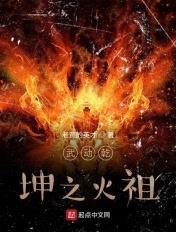 武动乾坤之火祖老贾的英才