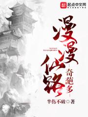 漫漫仙路奇葩多书评