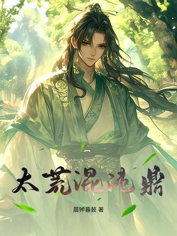 混沌之洪荒大帝 混沌之洪荒大帝