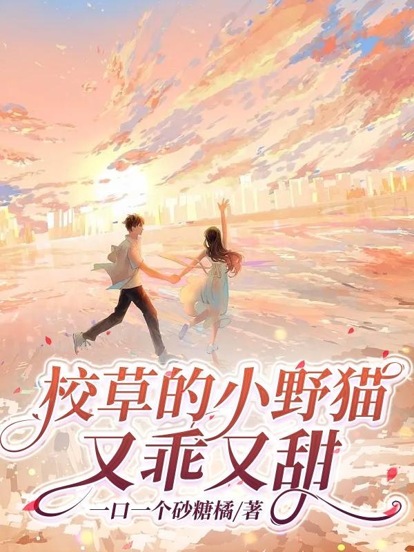 书名校草的小仙女又暴躁了 书名校草的小仙女又暴躁了
