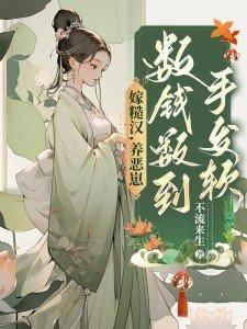 嫁给糙汉子憨的古言 嫁给糙汉子憨的古言