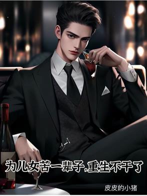 为了儿女再苦再累也值得 为了儿女再苦再累也值得