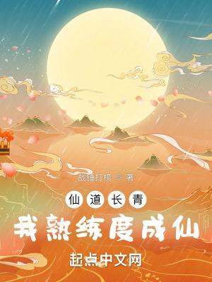我熟练度成仙txt 我熟练度成仙txt