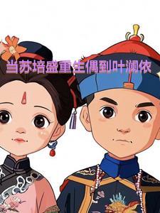 苏培盛结局如何 苏培盛结局如何