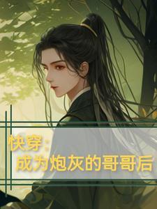 快穿成为炮灰的爸爸 快穿成为炮灰的爸爸