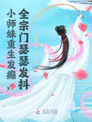小师妹重生后不当舔狗了 小师妹重生后不当舔狗了
