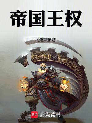 帝国王权笔趣阁 帝国王权笔趣阁