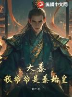 大秦我爷爷是秦始皇的儿子 大秦我爷爷是秦始皇的儿子