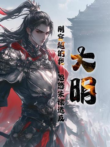 穿越到明朝朱棣时期的 穿越到明朝朱棣时期的
