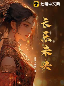 长乐未央上一句是什么句 长乐未央上一句是什么句