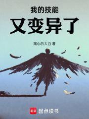 我的技能又变异了六柱 我的技能又变异了六柱