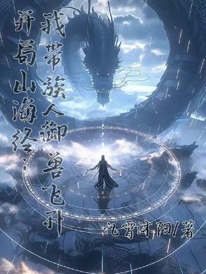 山海经开局号 山海经开局号
