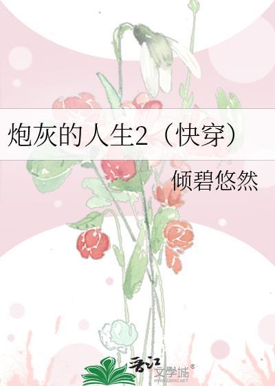炮灰的人生(快穿)1384 炮灰的人生(快穿)1384