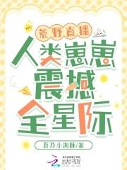 荒野直播间(星际) 荒野直播间(星际)