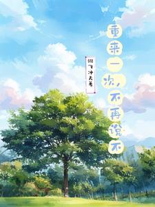 重来一次歌曲 重来一次歌曲
