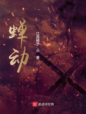 蝉动笔趣阁 蝉动笔趣阁