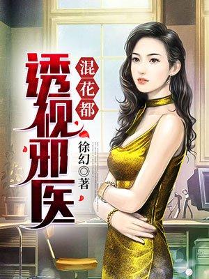透视邪医混花都剧情介绍 透视邪医混花都剧情介绍