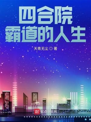 四合院霸道的人生伊秋水杨军 四合院霸道的人生伊秋水杨军