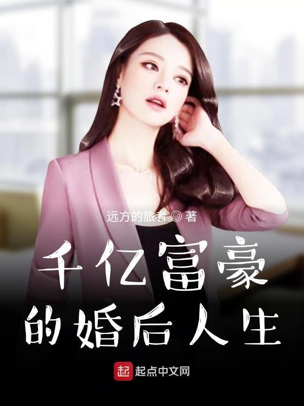 千亿富豪宠妻上瘾 千亿富豪宠妻上瘾