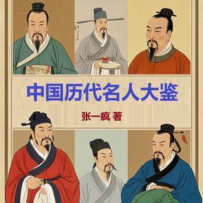 中国历史名人大全 中国历史名人大全