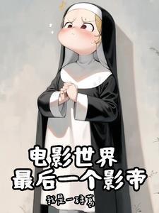 神父的诸天世界大冒险全文 神父的诸天世界大冒险全文