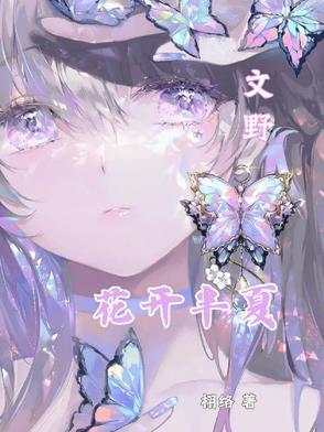 花开半夏 简介 花开半夏 简介