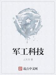 军工科技TXT 军工科技TXT