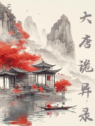 唐朝诡事录第一季免费观看 唐朝诡事录第一季免费观看