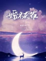 婚不厌诈老公霸道宠 婚不厌诈老公霸道宠