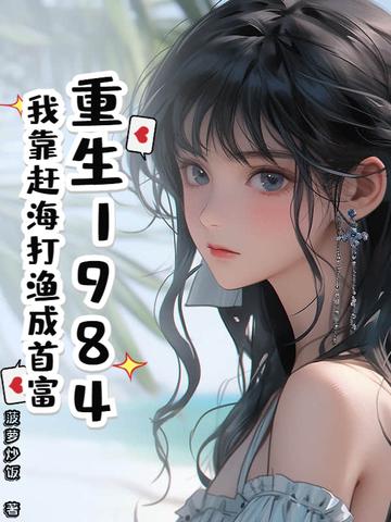 我靠海鲜发家 我靠海鲜发家