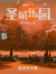 圣域乐园TXT精校版 圣域乐园TXT精校版