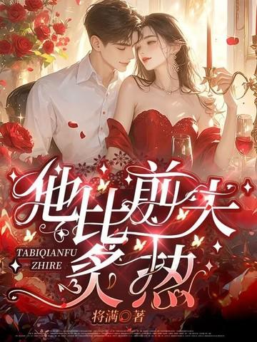 他比前夫炙热大免费 他比前夫炙热大免费