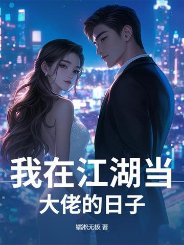 我在江湖当大侠笔趣阁 我在江湖当大侠笔趣阁