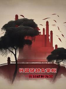 民国穿越女掌柜的 民国穿越女掌柜的