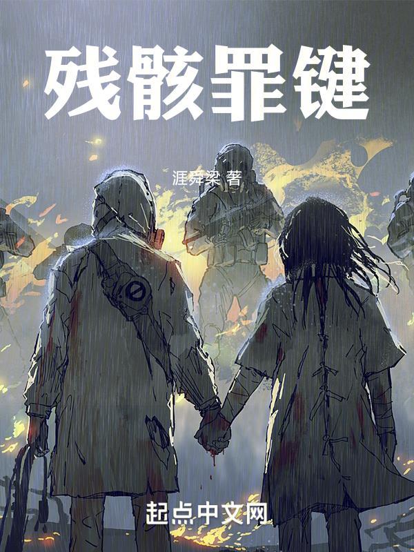 残骸剧情详解 残骸剧情详解
