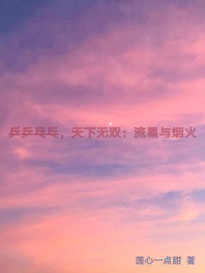 乒乓乒乓天下无双歌 乒乓乒乓天下无双歌