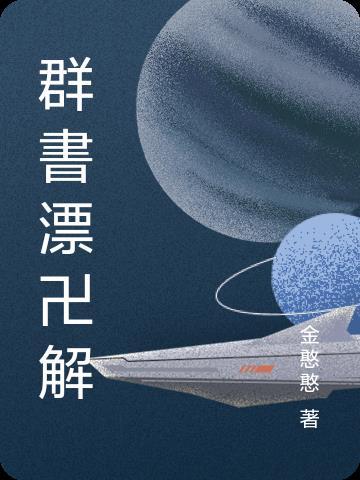 群书治要全文在线阅读 群书治要全文在线阅读