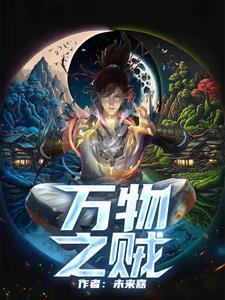 万物之贼的贼是什么意思 万物之贼的贼是什么意思