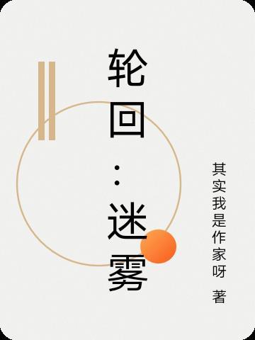 轮回迷雾 轮回迷雾