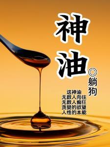 神油是干什么的 神油是干什么的