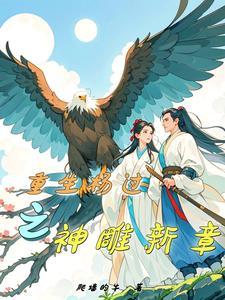 杨过重生 杨过重生