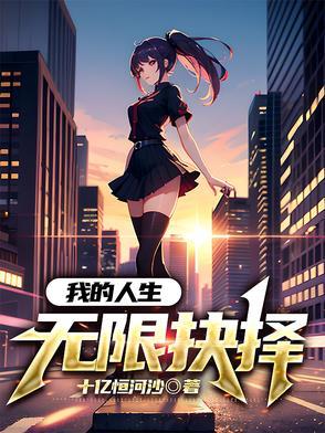 我的人生能无限读档女主是谁 我的人生能无限读档女主是谁