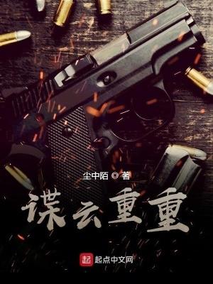 谍云重重免费阅读正版 谍云重重免费阅读正版