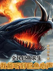 全民巨鱼求生我能听到巨鱼心声笔趣阁 全民巨鱼求生我能听到巨鱼心声笔趣阁