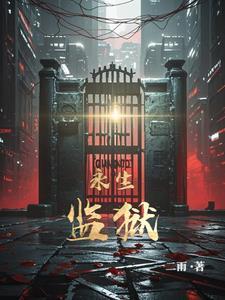 永生最新进展 永生最新进展