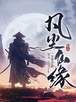 凡尘仙修 凡尘仙修