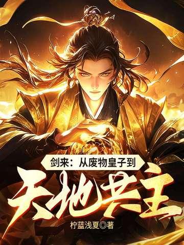 剑来邹子 剑来邹子