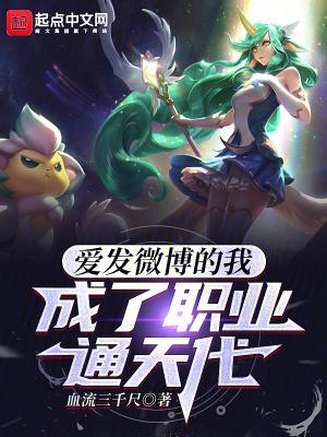 爱发微博的我成了职业通天代笔趣阁 爱发微博的我成了职业通天代笔趣阁