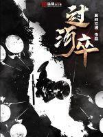 过河卒百度百科人物介绍 过河卒百度百科人物介绍