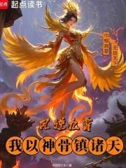 凤逆九霄免费阅读 凤逆九霄免费阅读